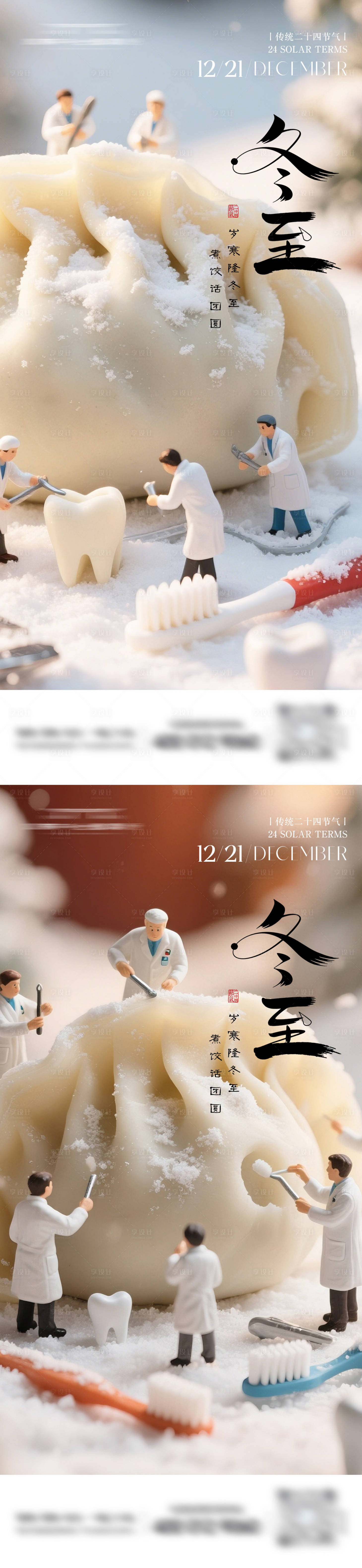 源文件下载【享设计】搜索编号：14740034377252057【口腔牙科冬至节气海报】