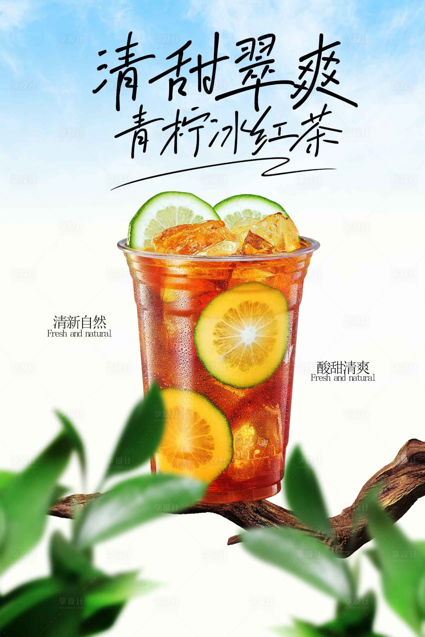 源文件下载【享设计】搜索编号：56750034691033945【青柠冰红茶饮品海报】