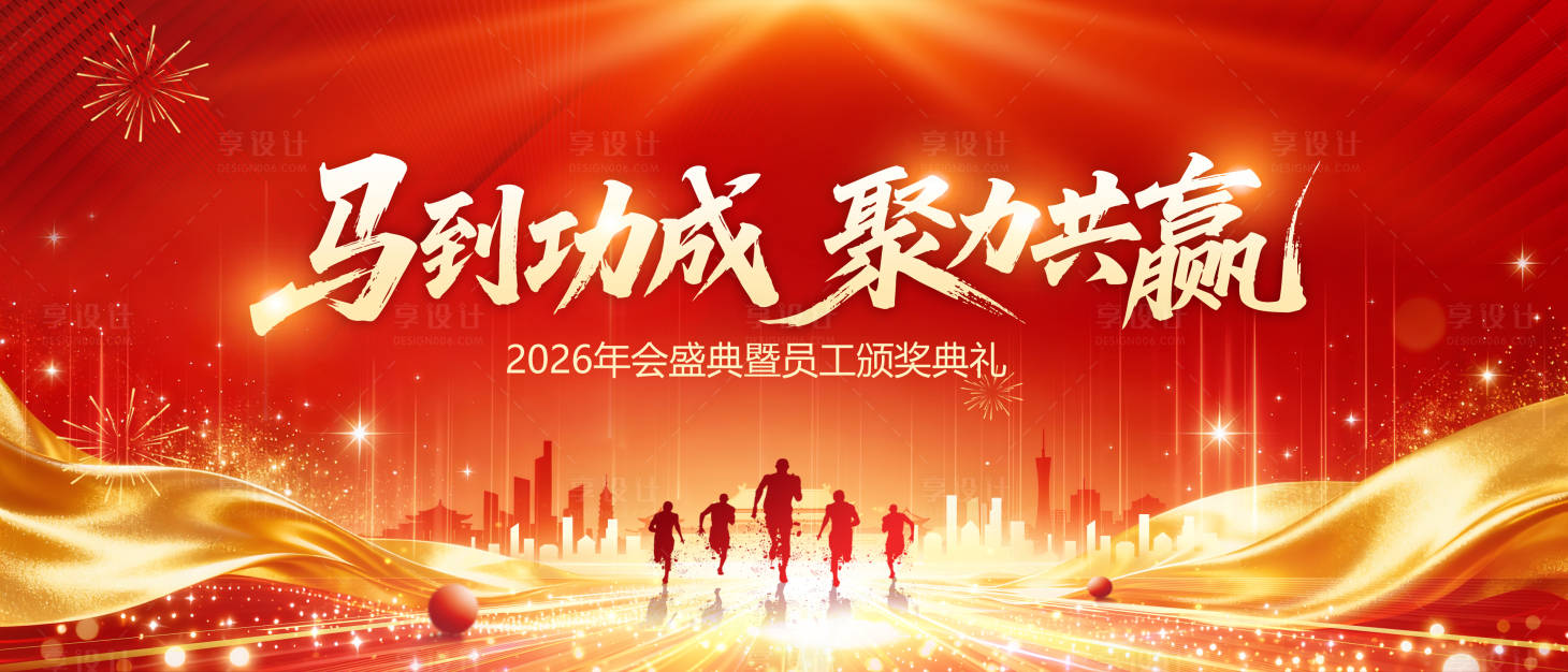 源文件下载【享设计】搜索编号：75920034792233842【年会背景板】