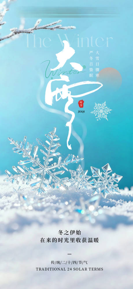 源文件下载【享设计】搜索编号：38550034397873679【大雪24节气简约海报】