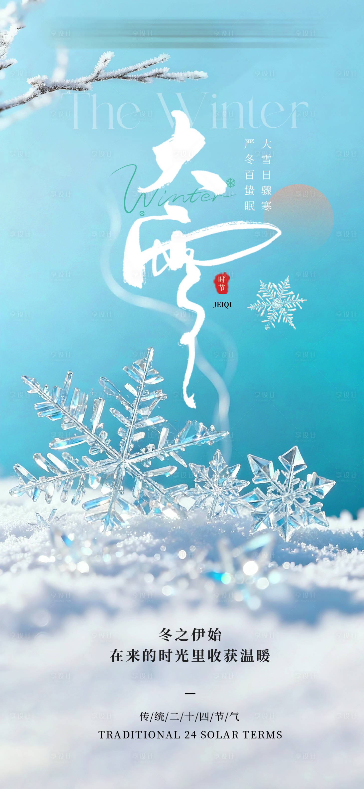 源文件下载【享设计】搜索编号：38550034397873679【大雪24节气简约海报】