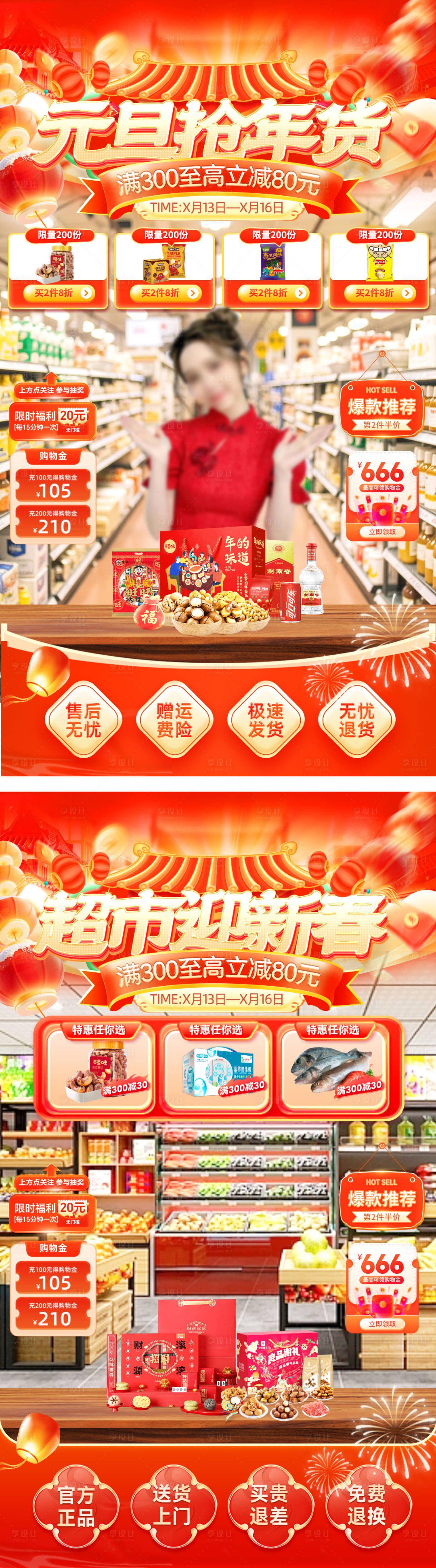 源文件下载【享设计】搜索编号：22150034656151543【直播间超市新春年货节贴片海报】