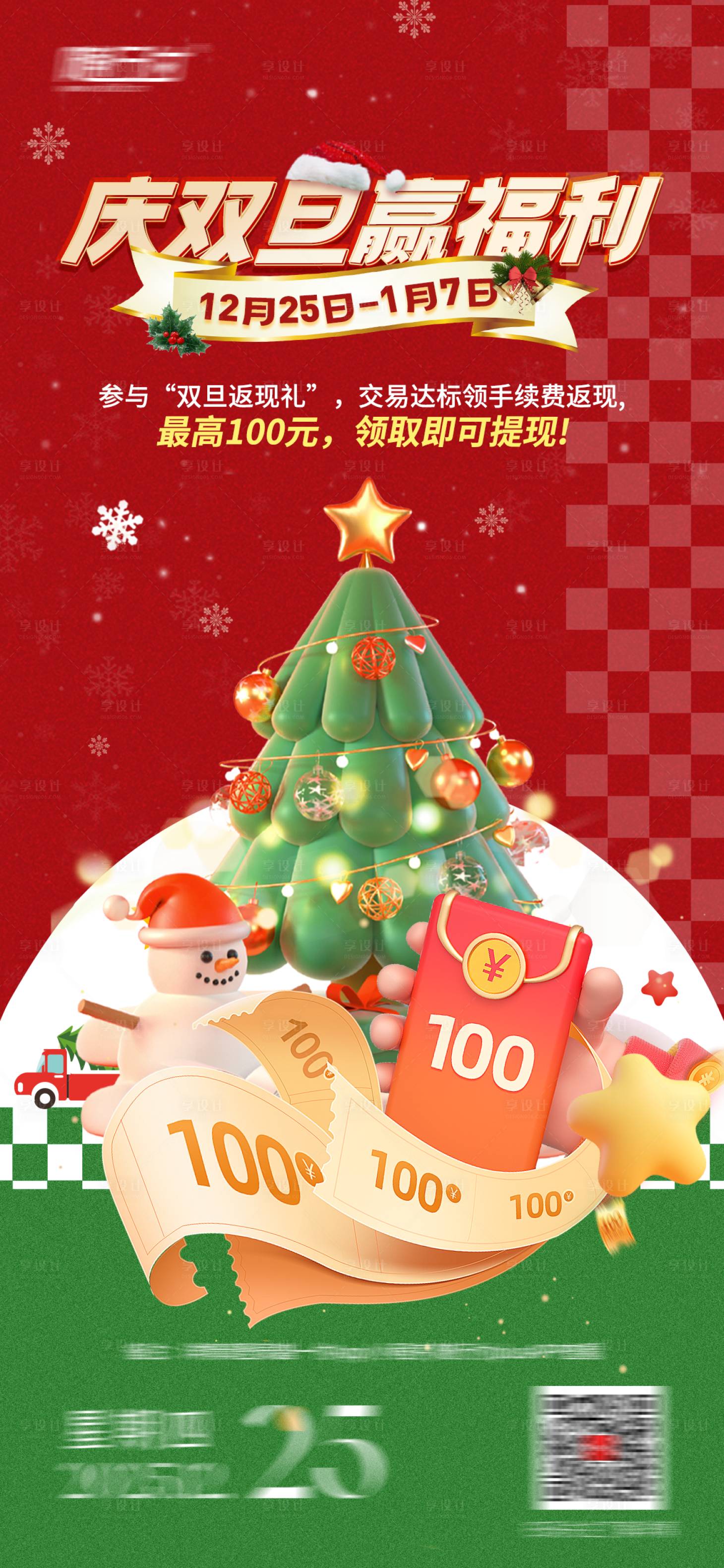 源文件下载【享设计】搜索编号：14400034606362443【双旦活动海报】