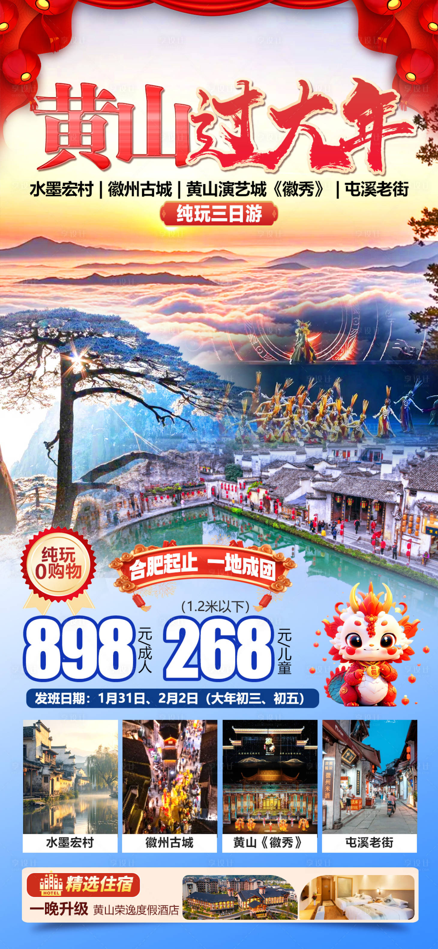 源文件下载【享设计】搜索编号：50760034787493954【黄山过大年】