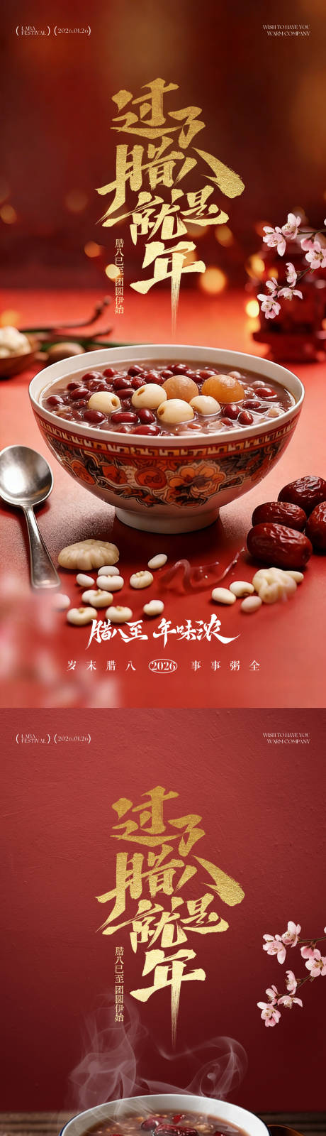 源文件下载【享设计】搜索编号：90830034797343014【腊八节腊八粥红色海报】