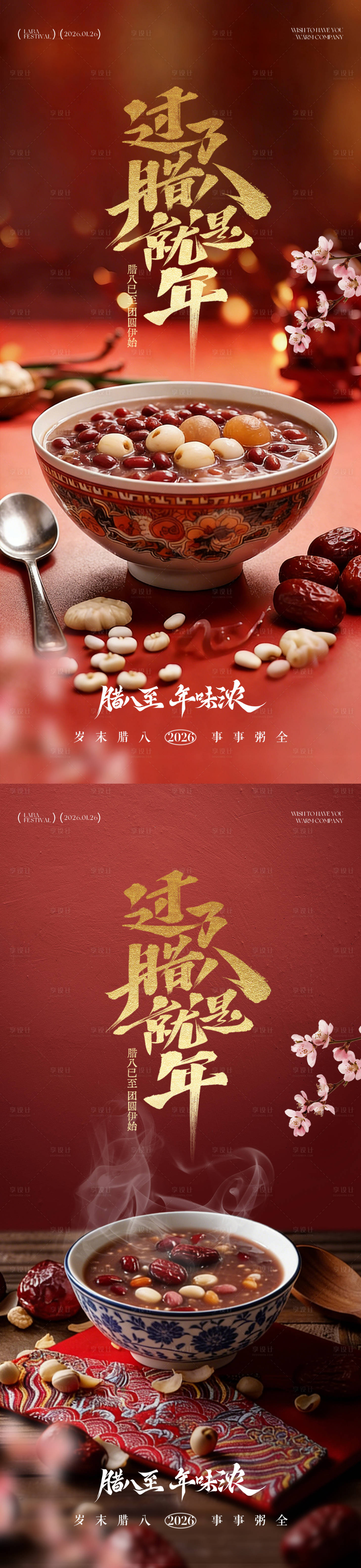 源文件下载【享设计】搜索编号：90830034797343014【腊八节腊八粥红色海报】