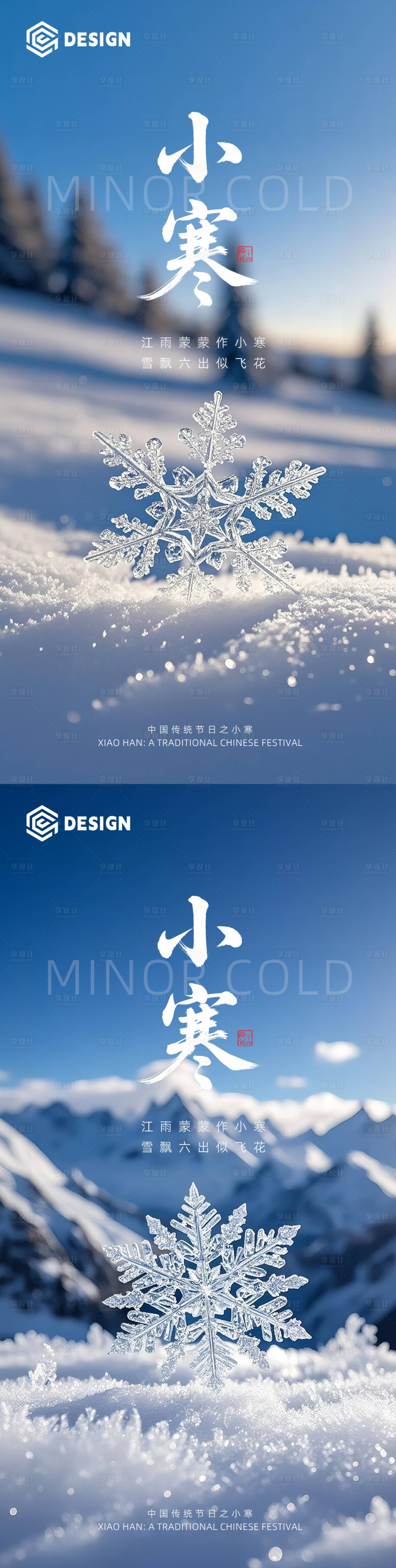 源文件下载【享设计】搜索编号：34760034719219618【小寒节气海报】