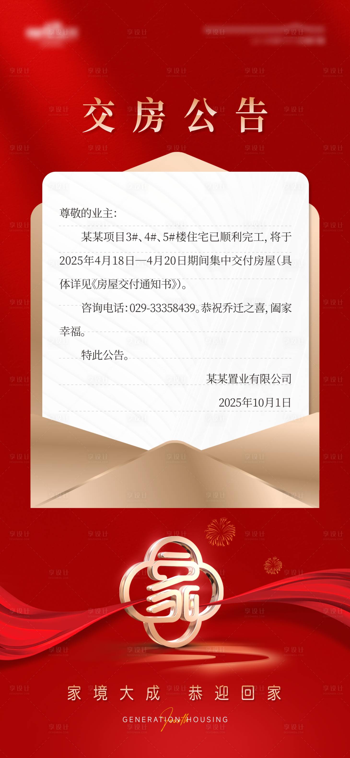 源文件下载【享设计】搜索编号：57120034644337810【交房公告】