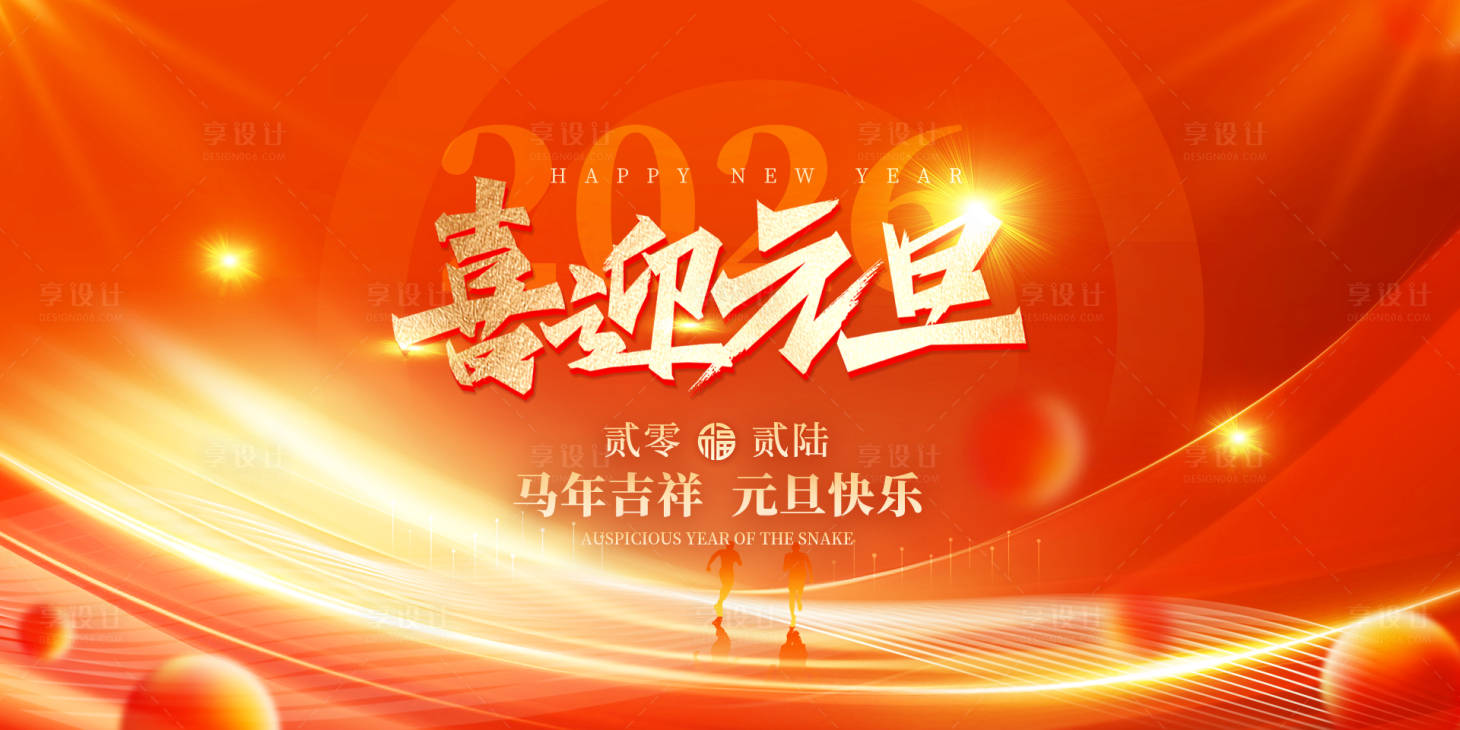 源文件下载【享设计】搜索编号：51110034583497179【元旦晚会背景板设计】