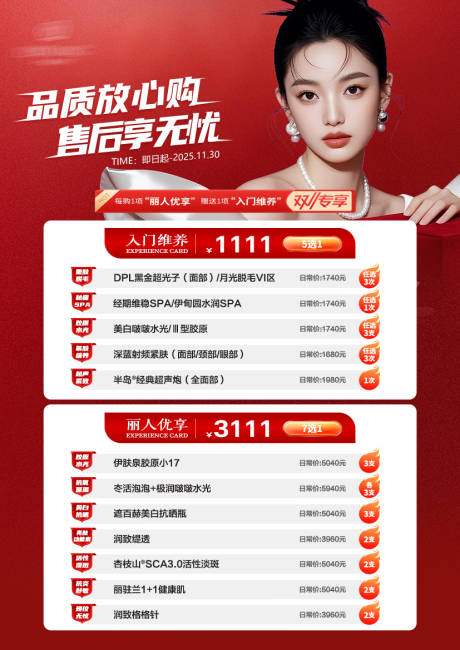 源文件下载【享设计】搜索编号：33670034502298984【医美双11活动套餐海报】