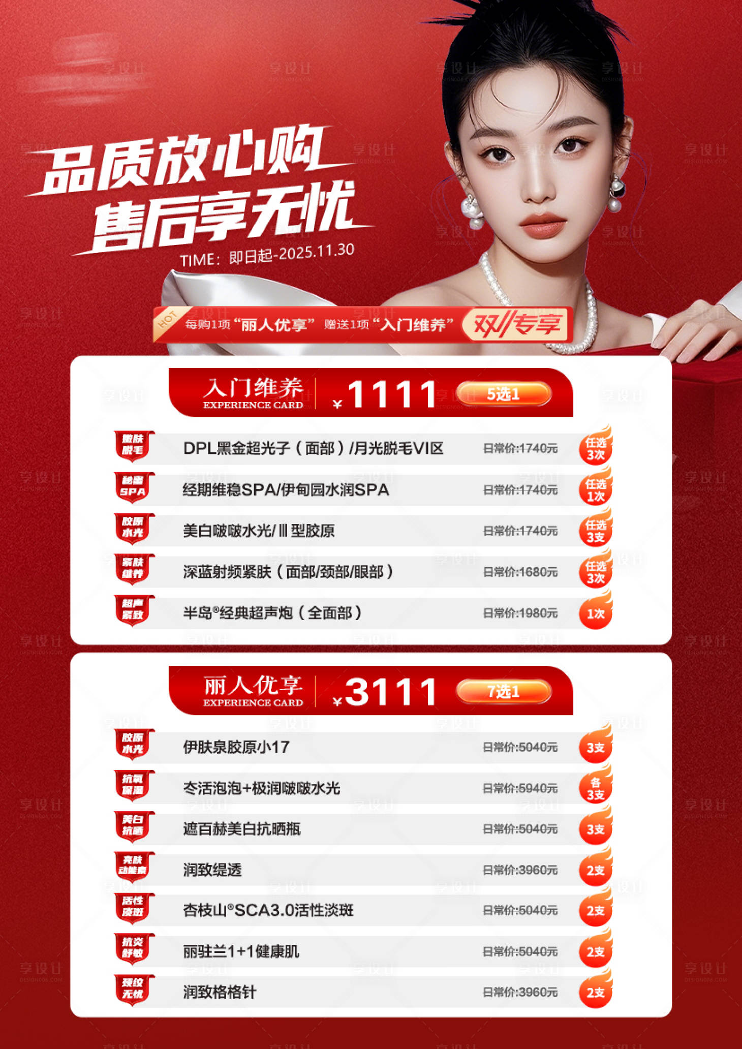 源文件下载【享设计】搜索编号：33670034502298984【医美双11活动套餐海报】