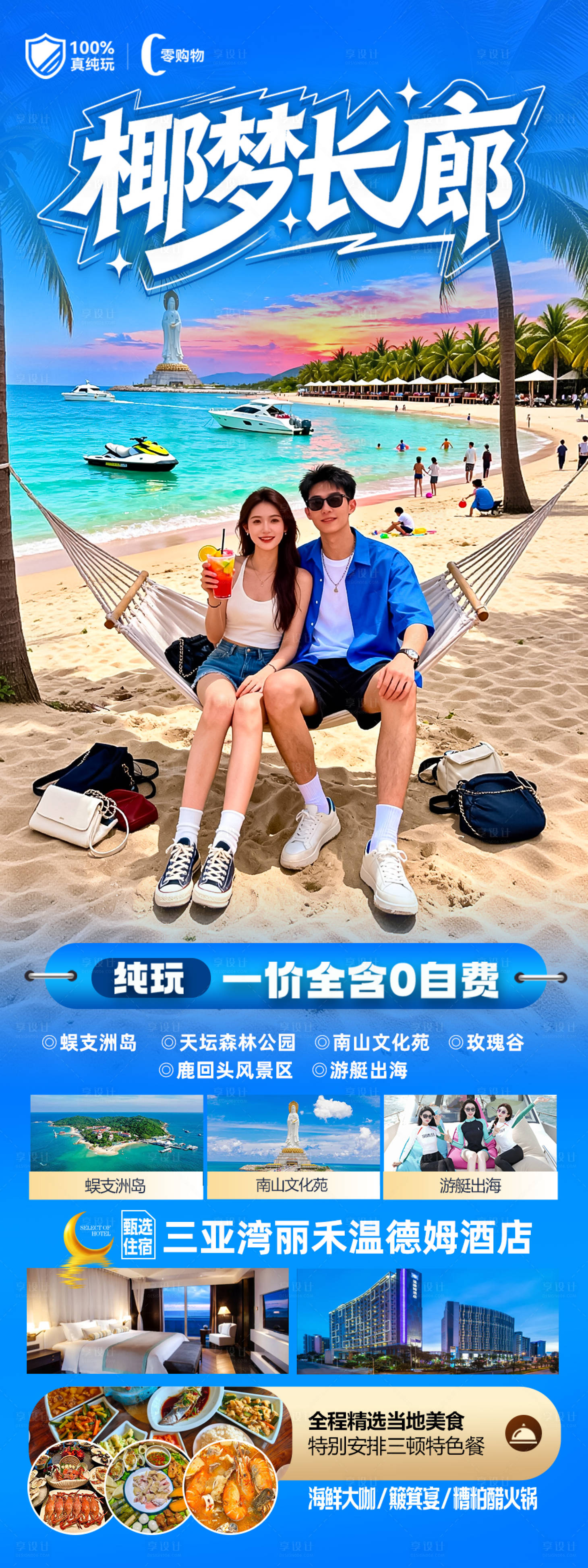 源文件下载【享设计】搜索编号：62140034502761207【海南三亚高端旅游春节海报】