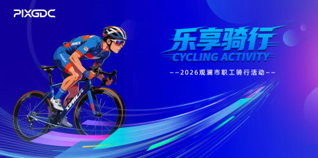 源文件下载【享设计】搜索编号：61180034405275165【骑行活动背板】