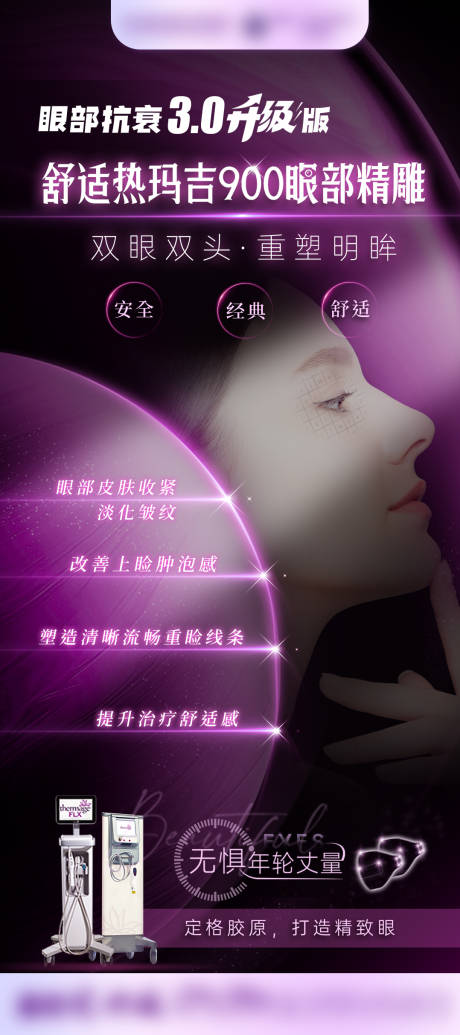 源文件下载【享设计】搜索编号：19300034733579008【医美热玛吉仪器海报】