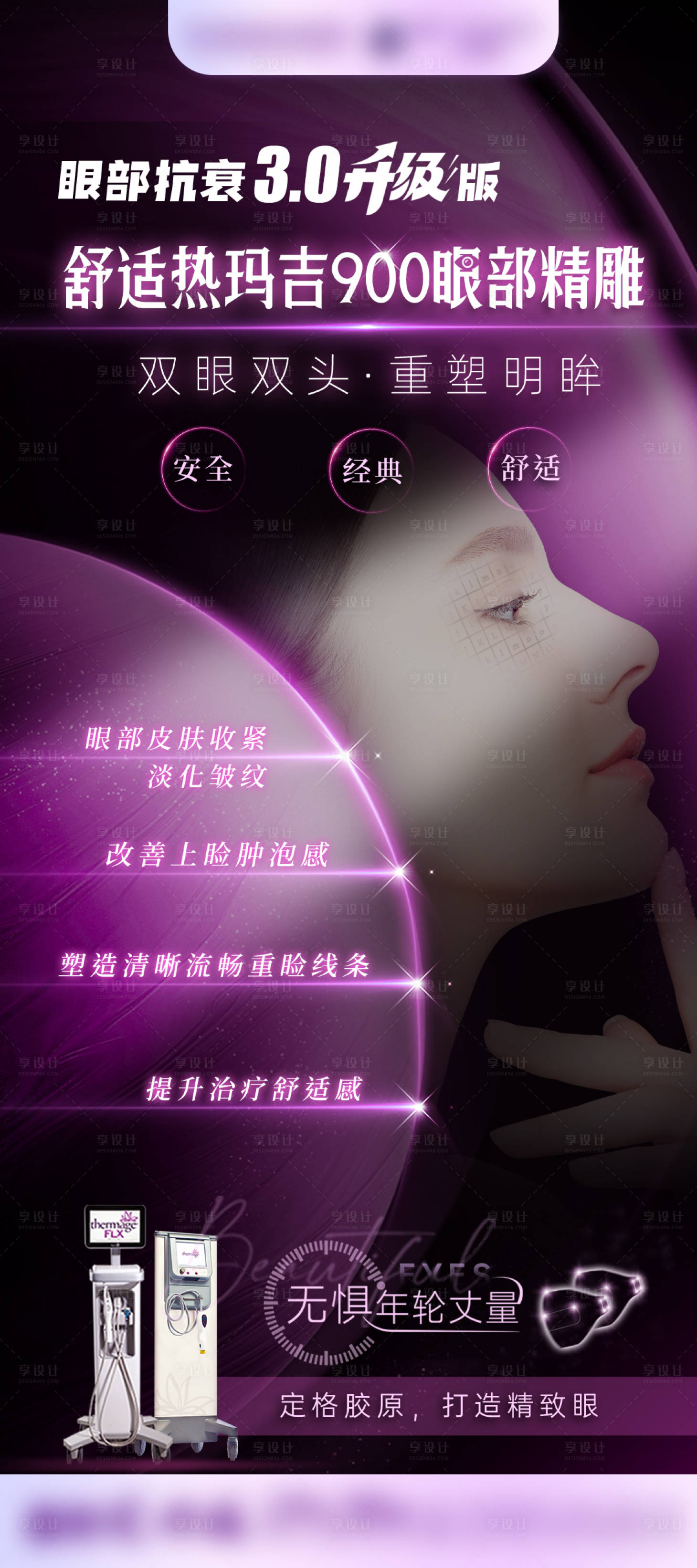 源文件下载【享设计】搜索编号：19300034733579008【医美热玛吉仪器海报】