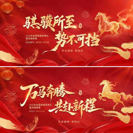 源文件下载【享设计】搜索编号：39720034742533450【马年新年年会会议晚宴峰会背景板】