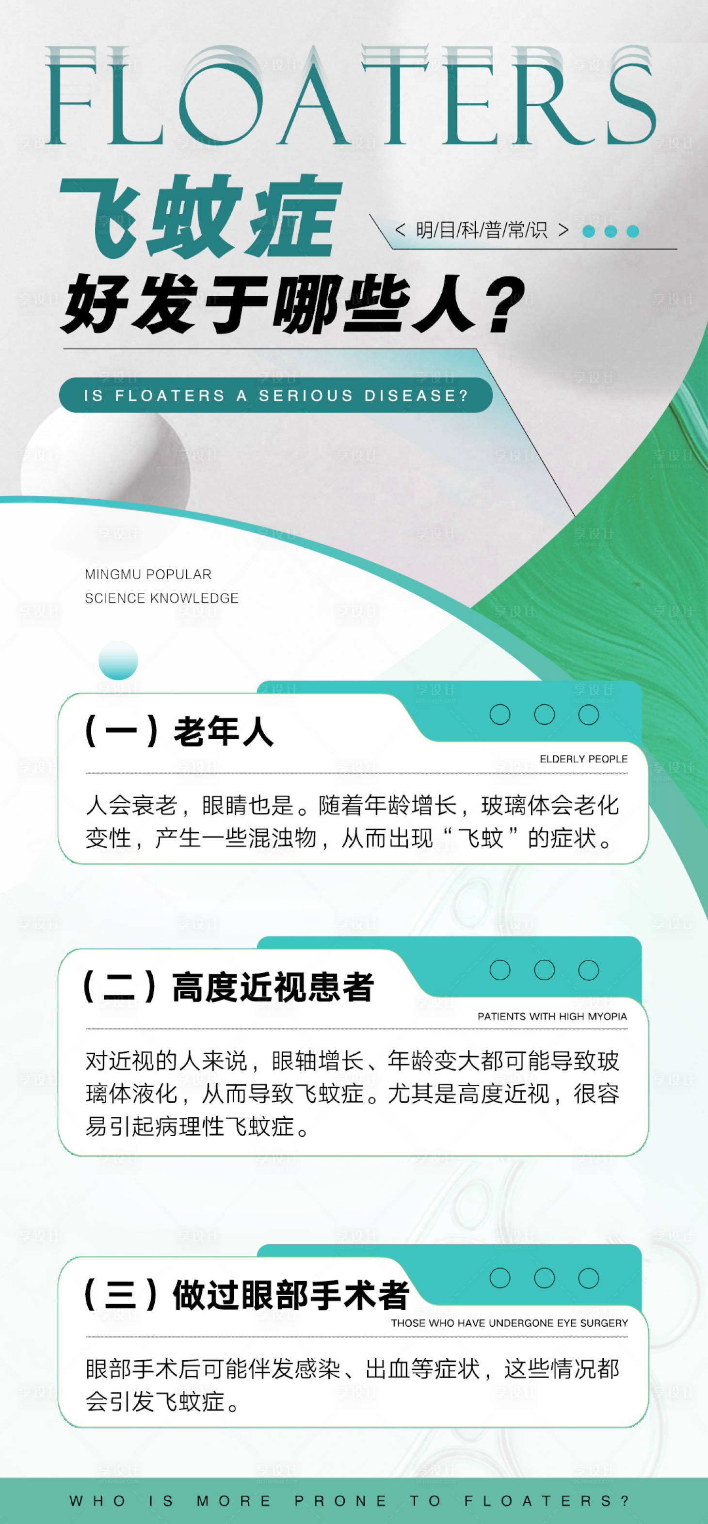源文件下载【享设计】搜索编号：38540034488142099【眼睛名目眼病健康科普品牌宣传海报】