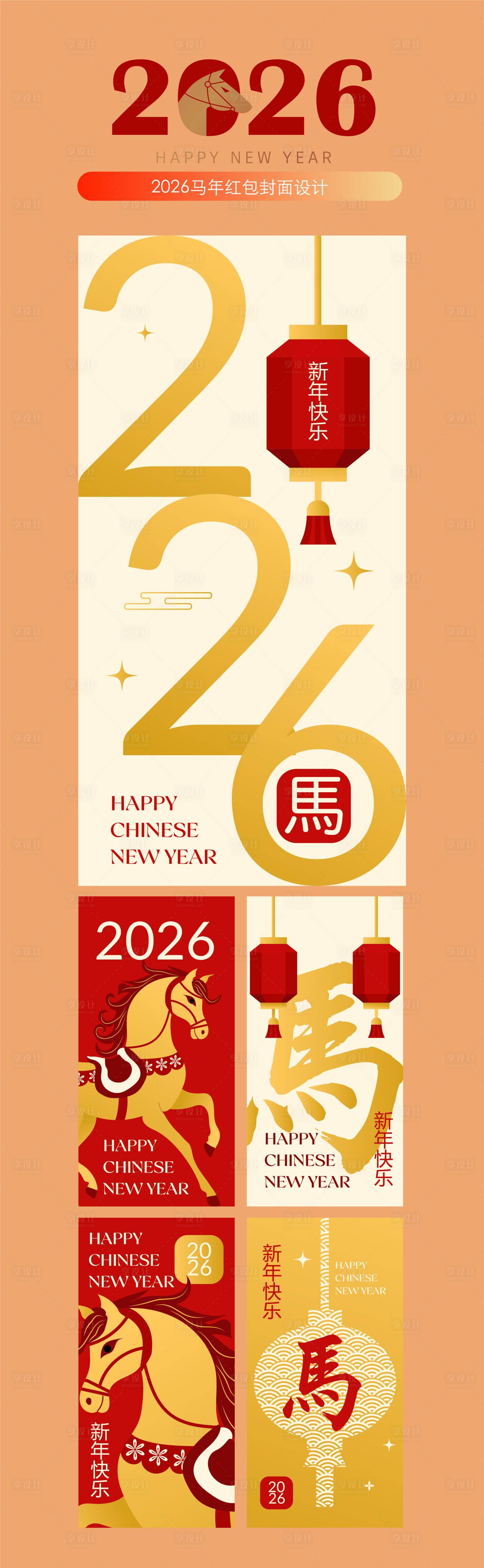 源文件下载【享设计】搜索编号：55930034434352661【2026马年红包】