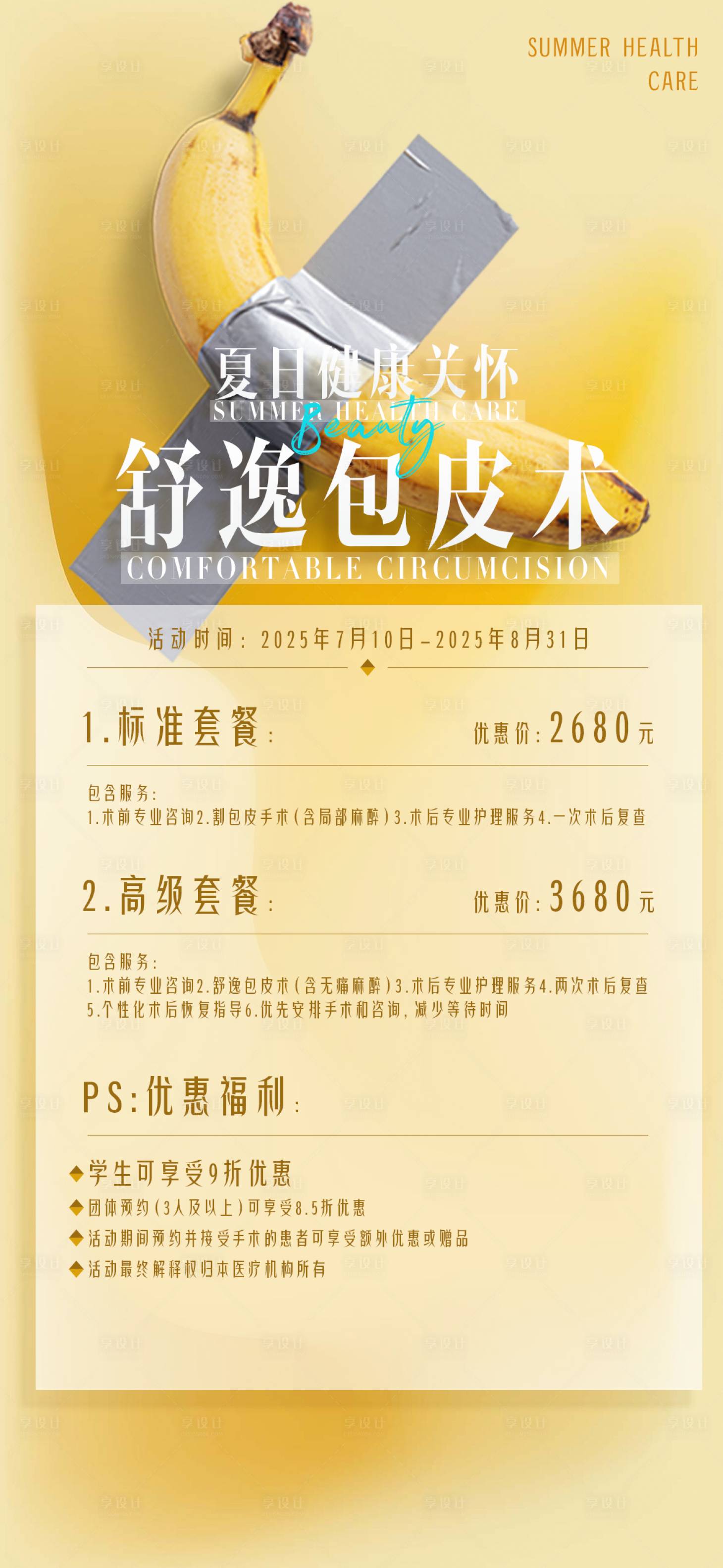 源文件下载【享设计】搜索编号：53380034379121064【私密男科包皮手术海报】