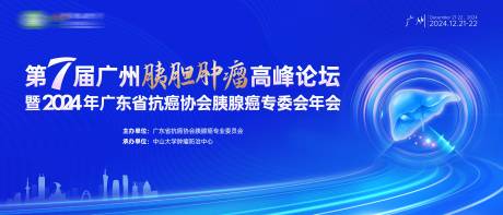源文件下载【享设计】搜索编号：23870034670189033【医学肝胆胰高峰论坛医疗会议背景板】
