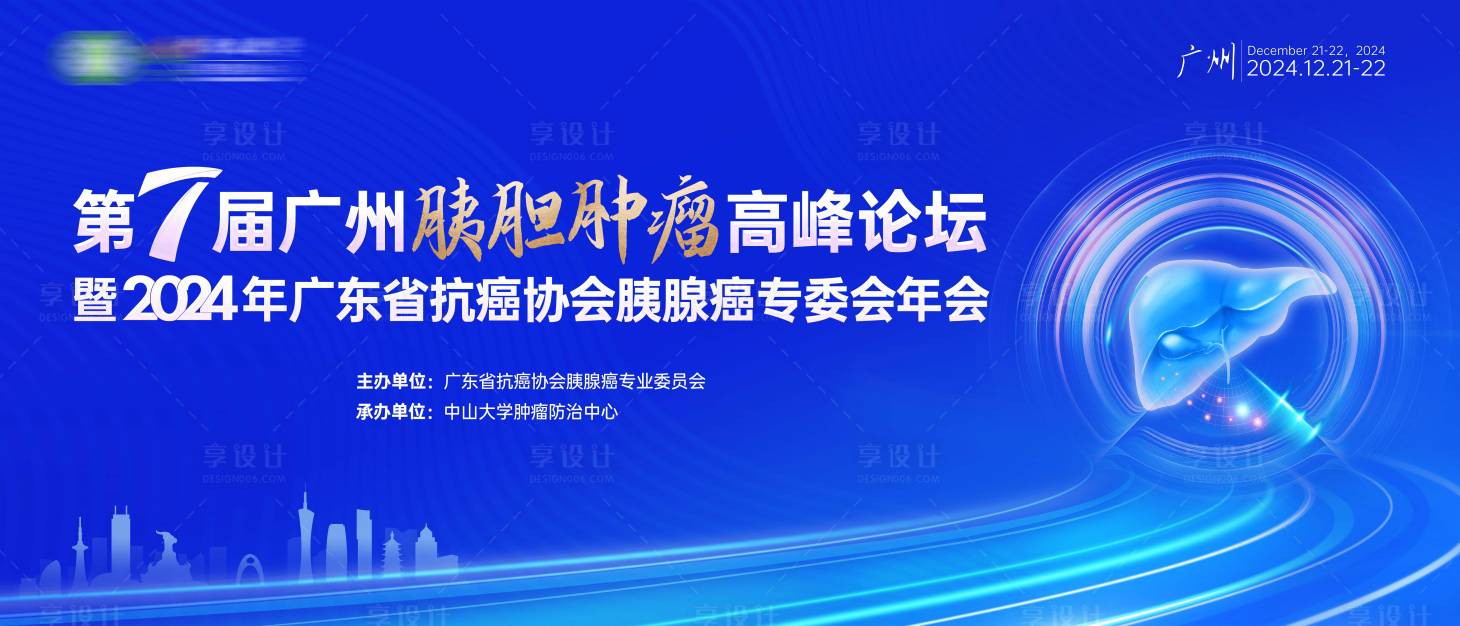 源文件下载【享设计】搜索编号：23870034670189033【医学肝胆胰高峰论坛医疗会议背景板】