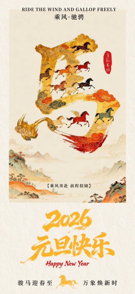 源文件下载【享设计】搜索编号：71400034750358678【2026马年中式海报】