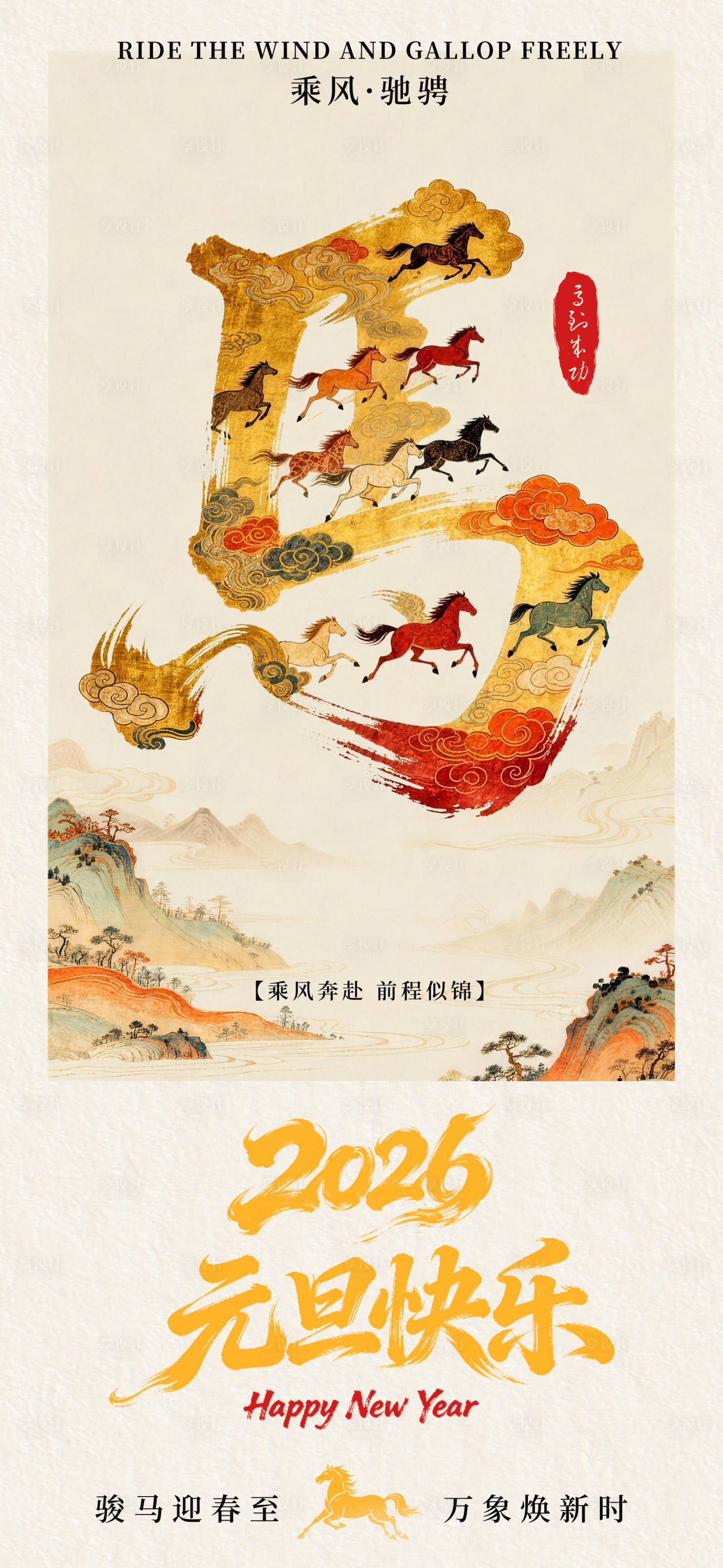 源文件下载【享设计】搜索编号：71400034750358678【2026马年中式海报】