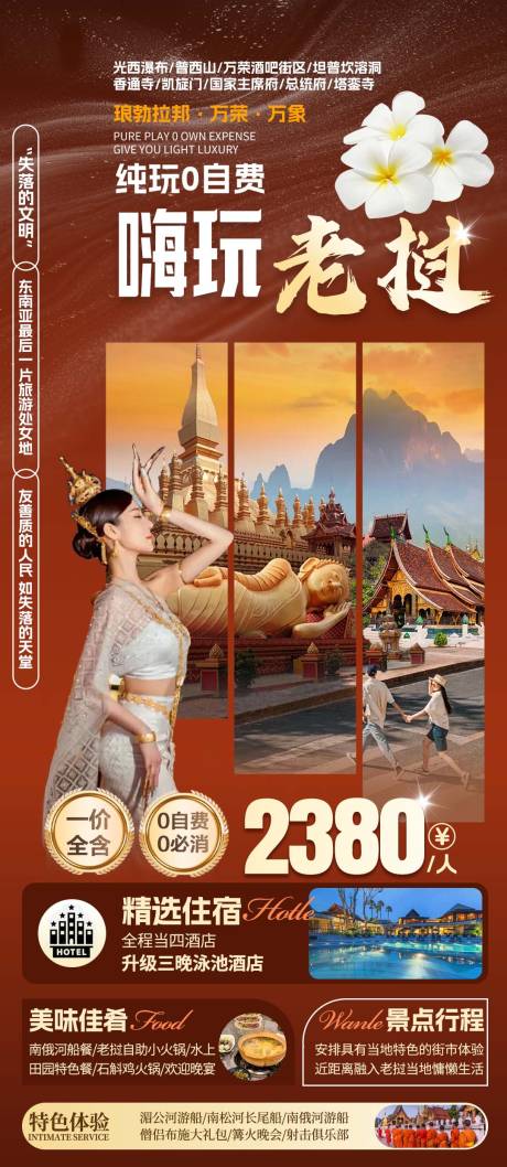 源文件下载【享设计】搜索编号：95780034701659437【嗨玩老挝旅游海报】