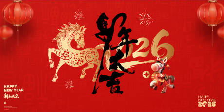 源文件下载【享设计】搜索编号：81790034726191342【2026马年新年展板海报】
