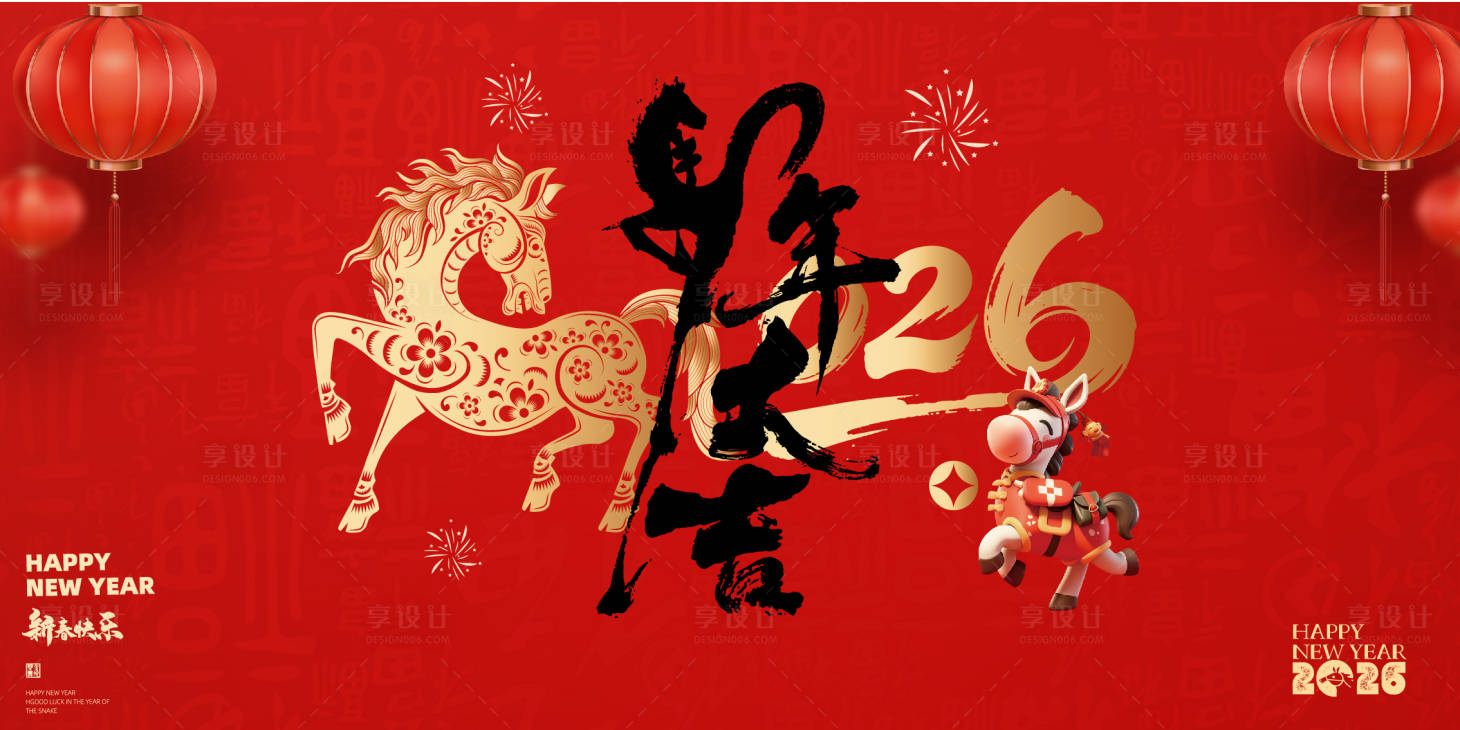 源文件下载【享设计】搜索编号：81790034726191342【2026马年新年展板海报】