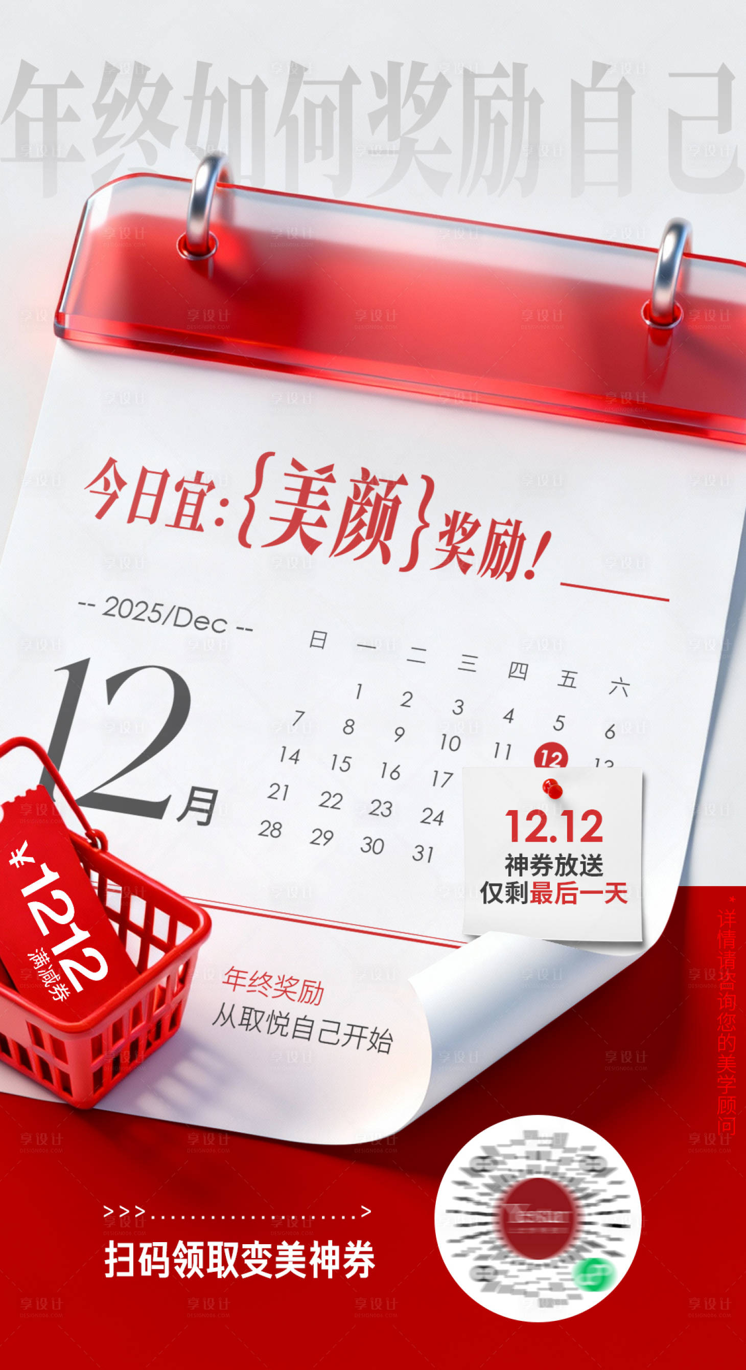 源文件下载【享设计】搜索编号：95810034736441280【医美年终活动最后一天海报】