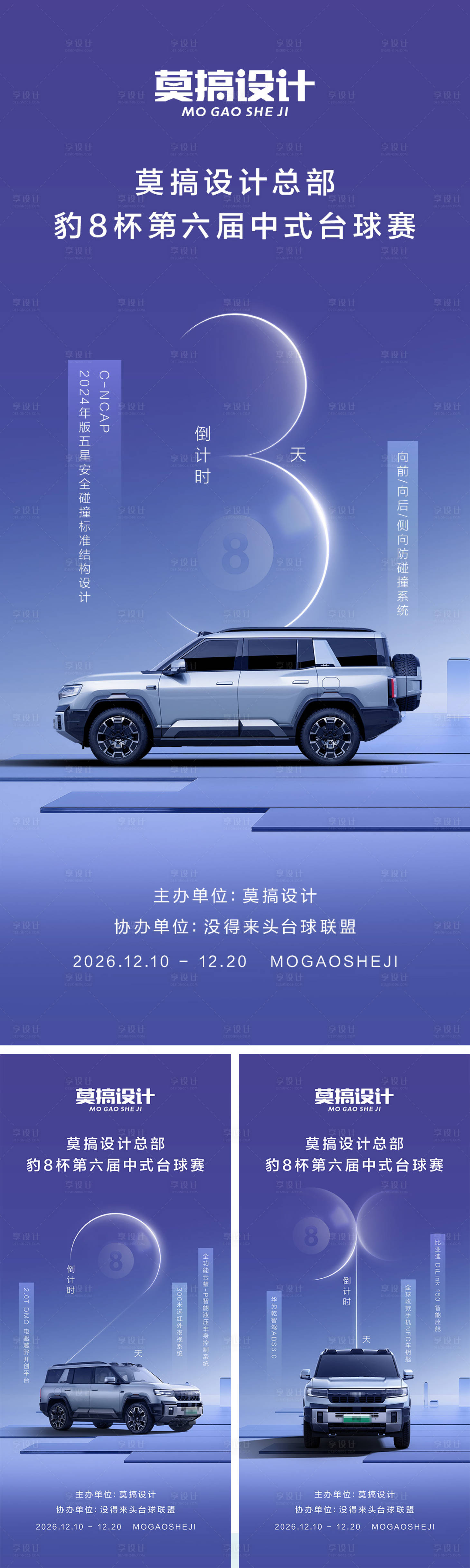 源文件下载【享设计】搜索编号：56030034448676899【汽车台球赛倒计时】