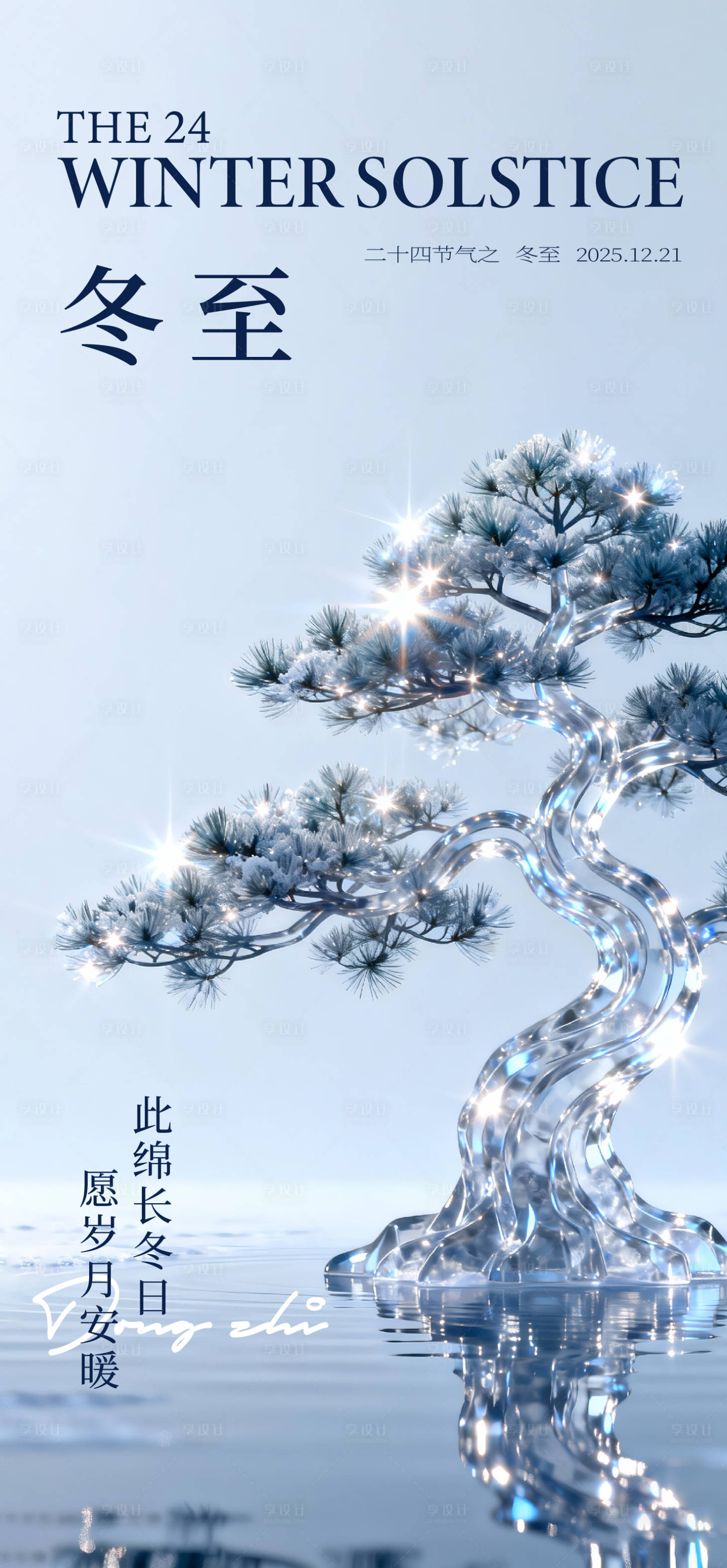 源文件下载【享设计】搜索编号：72040034575456356【立冬雪松冬至节气】