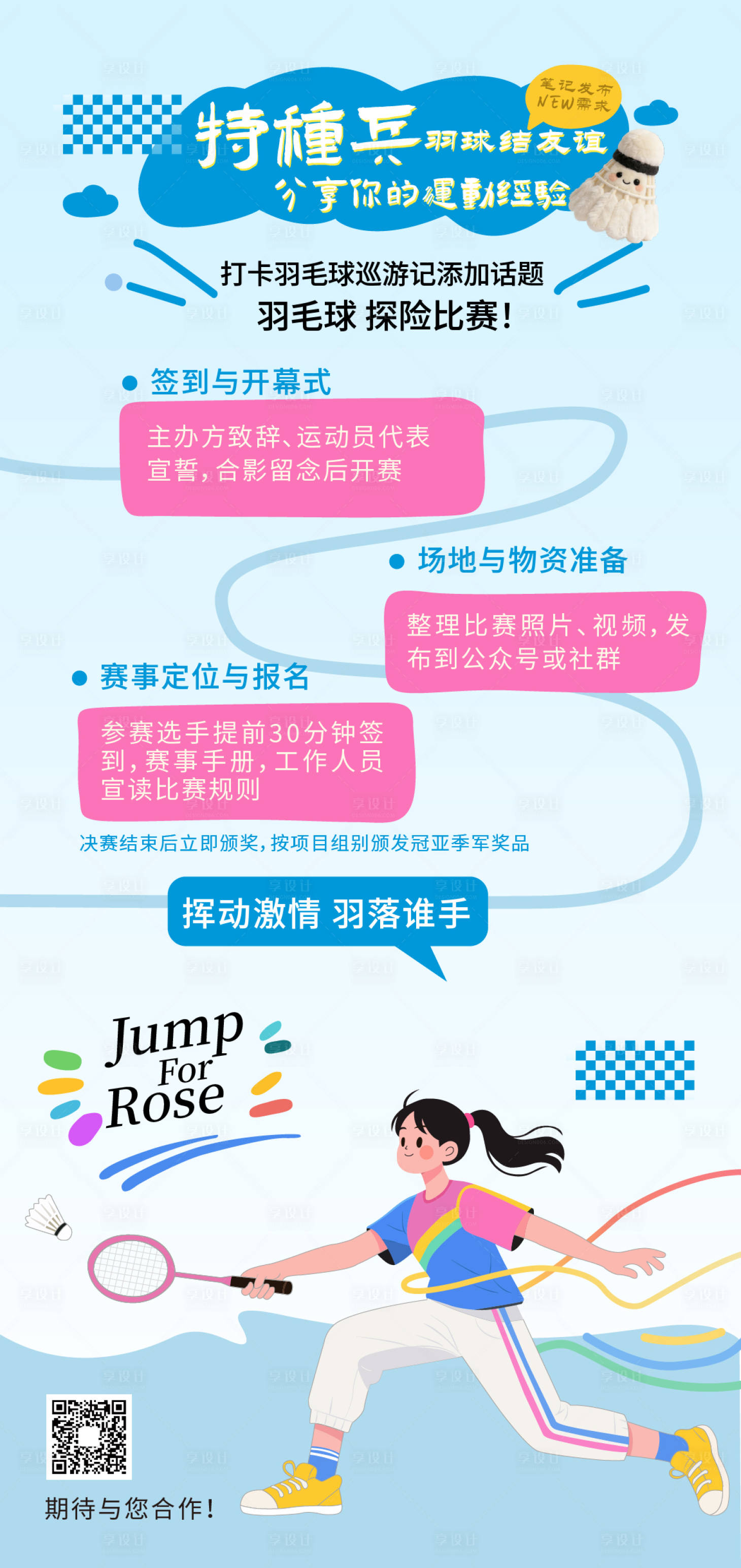 源文件下载【享设计】搜索编号：91170034559162691【羽毛球运动比赛流程手绘海报】