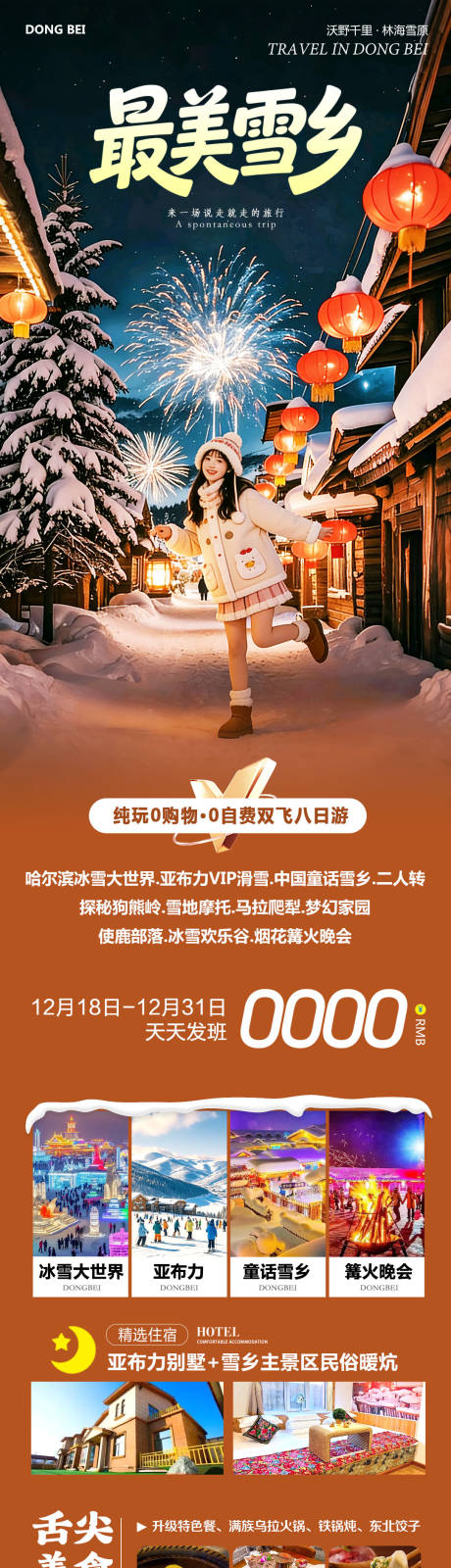 源文件下载【享设计】搜索编号：76390034586792947【东北哈尔滨哈亚雪雪乡最美】