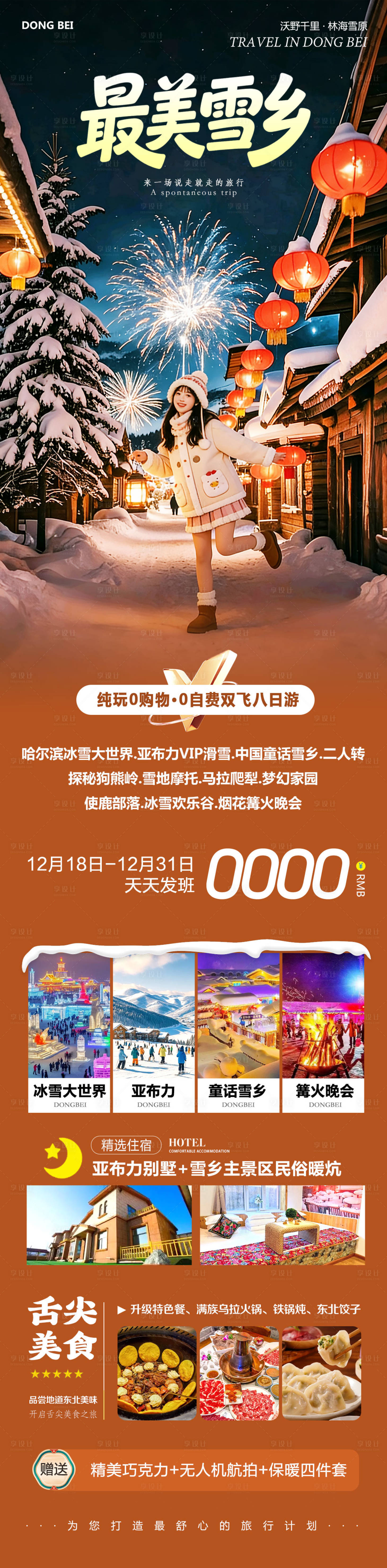 源文件下载【享设计】搜索编号：76390034586792947【东北哈尔滨哈亚雪雪乡最美】