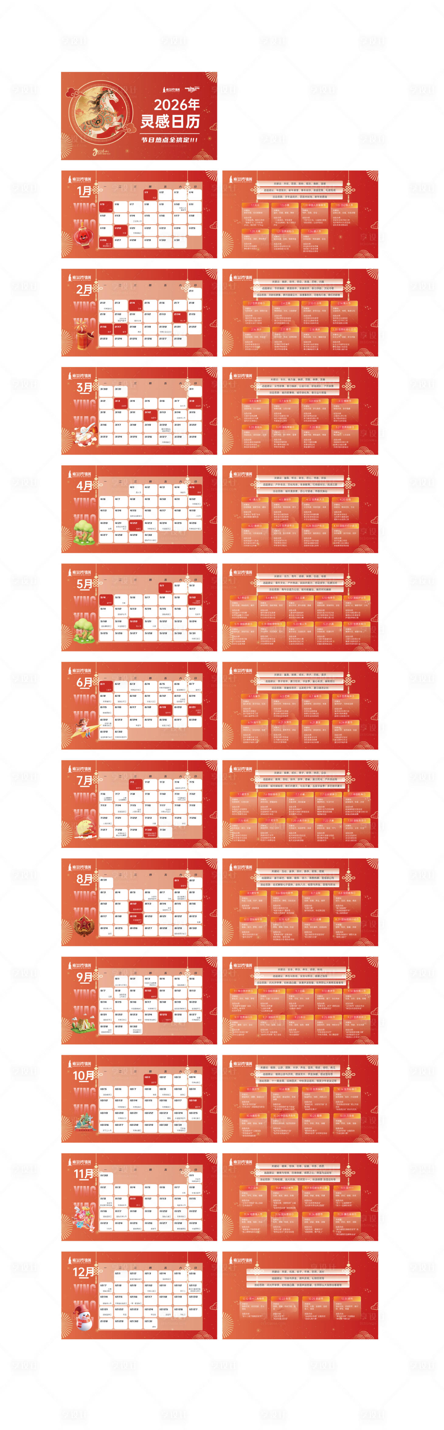 源文件下載【享設計】搜索編號：56490034479395732【2026營銷日歷】
