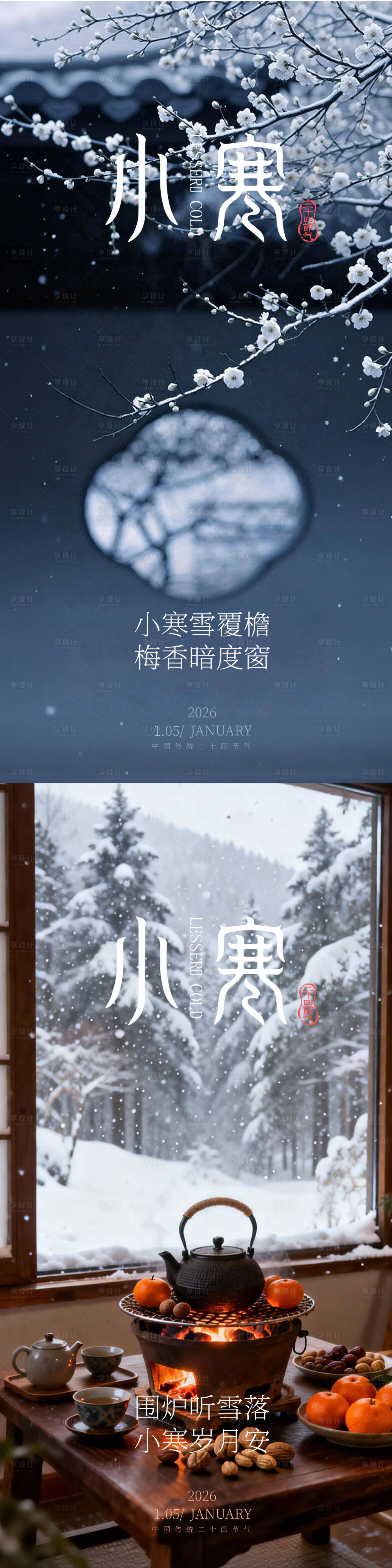 源文件下载【享设计】搜索编号：38220034655073286【小寒海报】