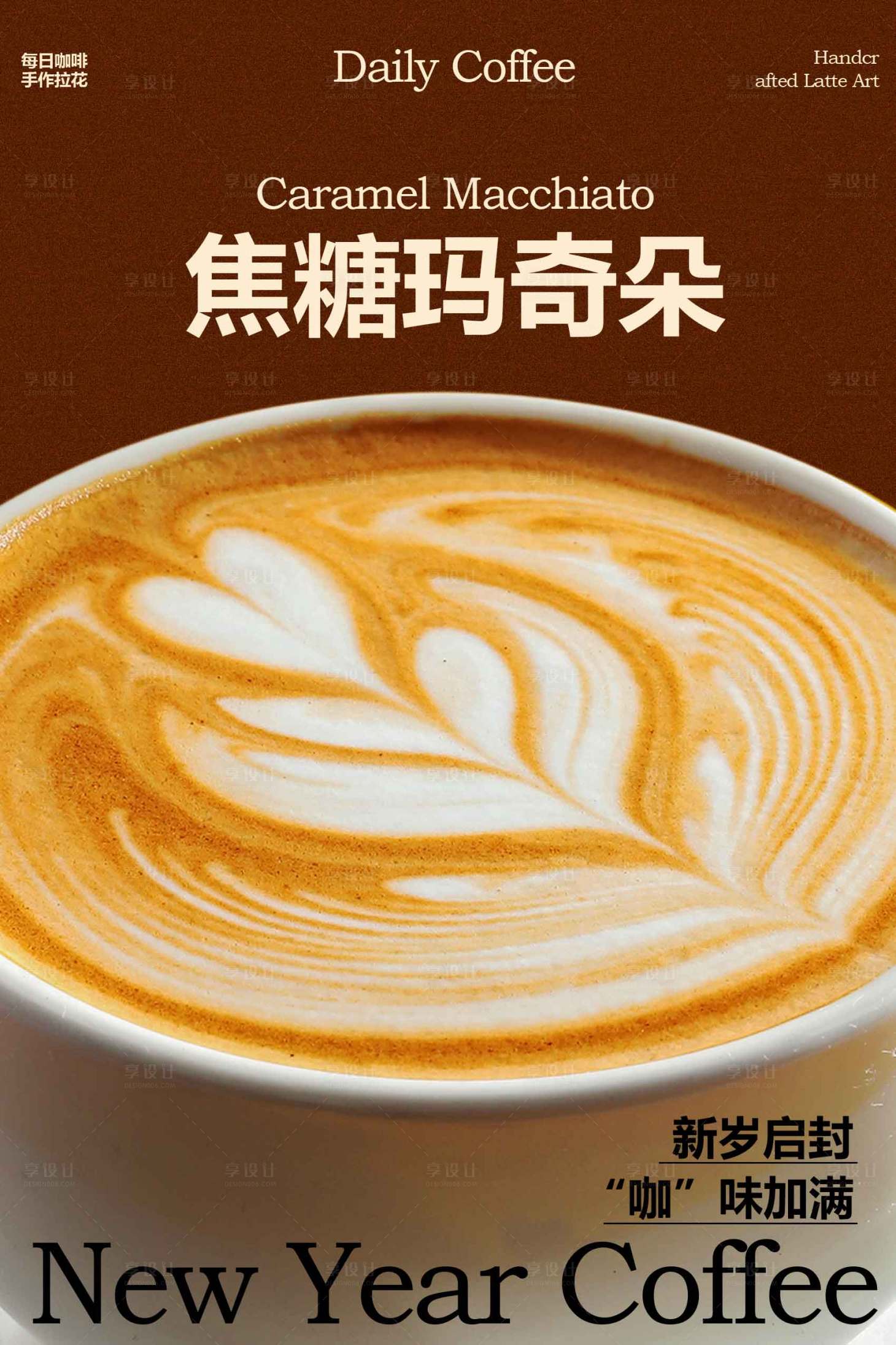 源文件下载【享设计】搜索编号：16560034645253773【焦糖玛奇朵咖啡拉花海报】