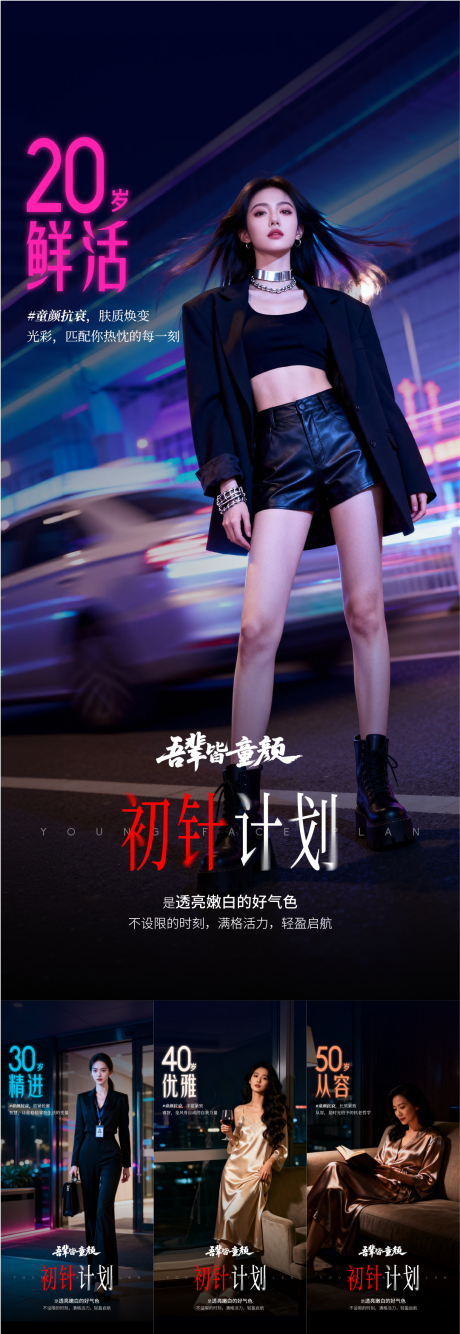 源文件下载【享设计】搜索编号：22740034345081866【医美童颜年龄组图系列海报】