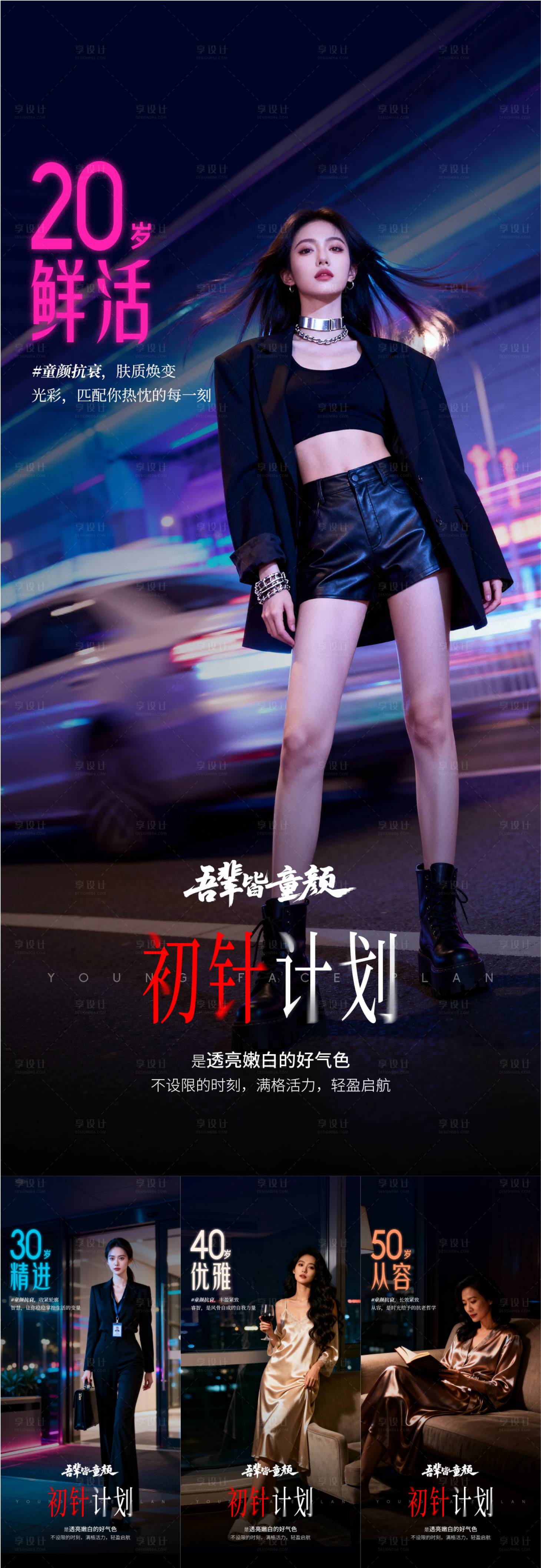 源文件下载【享设计】搜索编号：22740034345081866【医美童颜年龄组图系列海报】