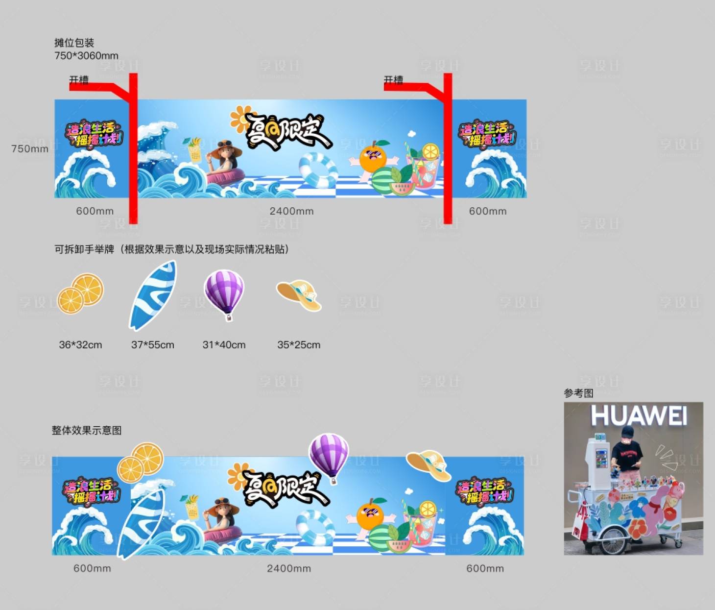 源文件下载【享设计】搜索编号：47160034143586331【夏日摊位堆头美陈】