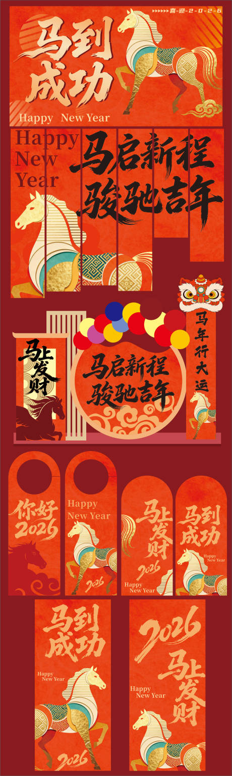 源文件下载【享设计】搜索编号：90520034621653677【马年美陈素材设计】