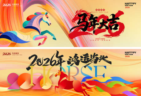 源文件下载【享设计】搜索编号：93100034724148331【马年晚会活动背景板】