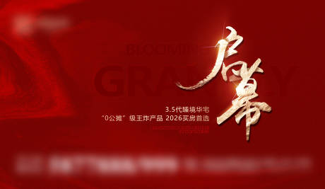 源文件下载【享设计】搜索编号：35900034638015267【地产开盘启幕红金背景板】
