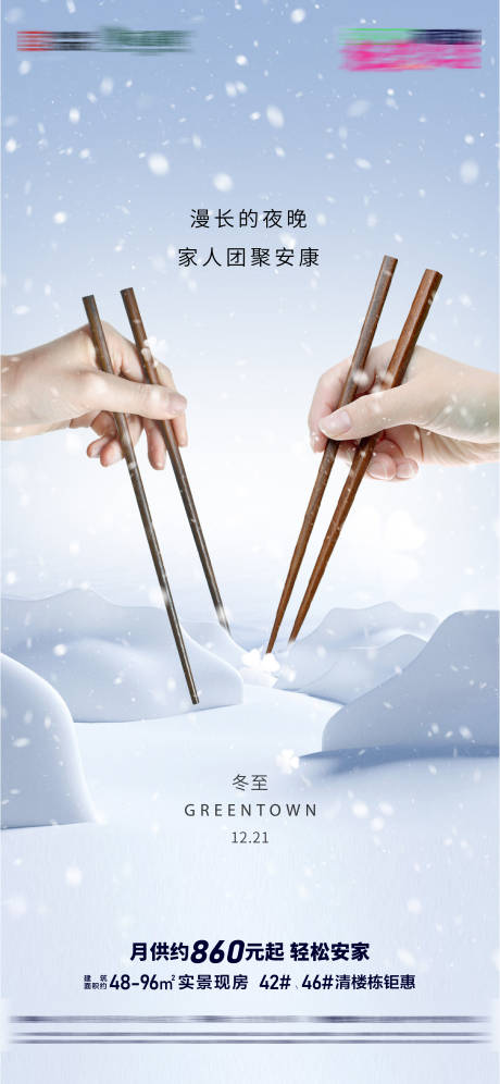 源文件下载【享设计】搜索编号：26370034470945139【二十四节气冬至节气节日微信海报】