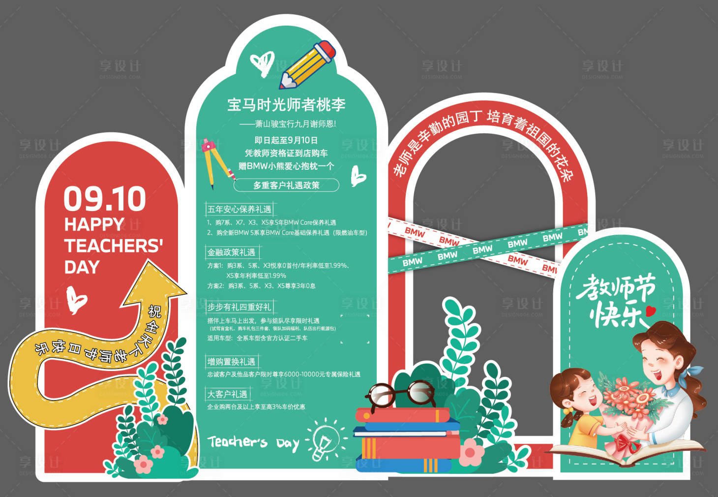 源文件下载【享设计】搜索编号：85560034476948700【教师节美陈】