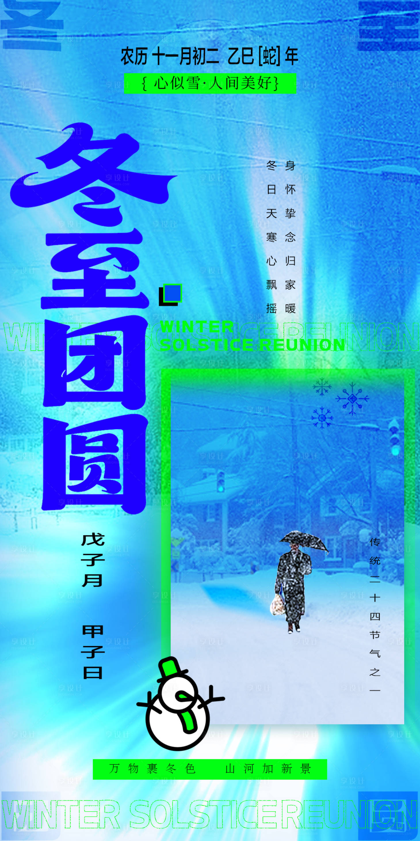 源文件下载【享设计】搜索编号：14030034597208680【冬至】