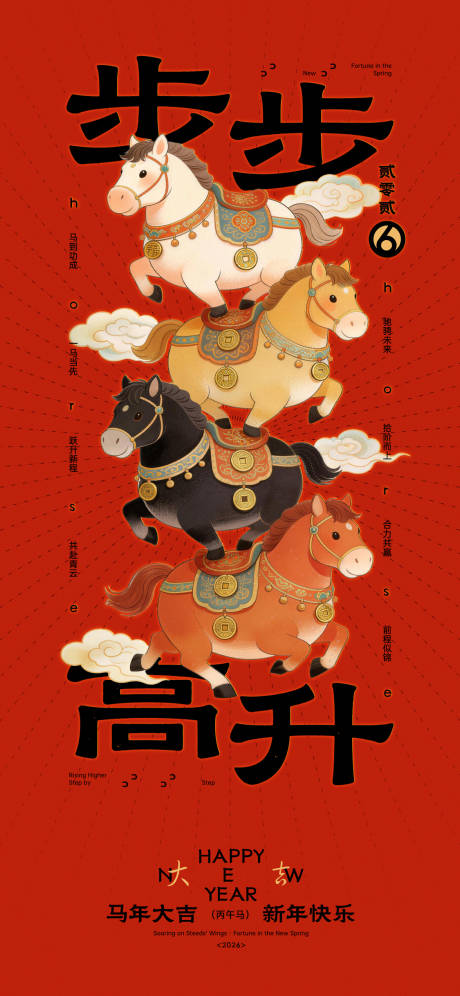 源文件下载【享设计】搜索编号：50020034689011492【马年新年步步高升创意海报】