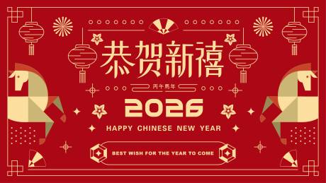 源文件下载【享设计】搜索编号：24240034601201042【2026马年新年活动背景板】